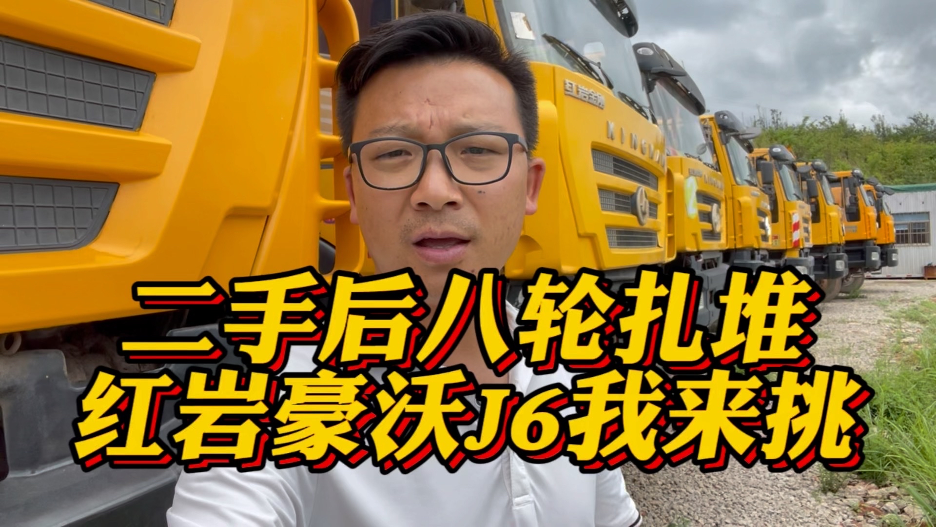 昆明二手后八轮渣土车市场，红岩豪沃J6扎堆跟我来挑
