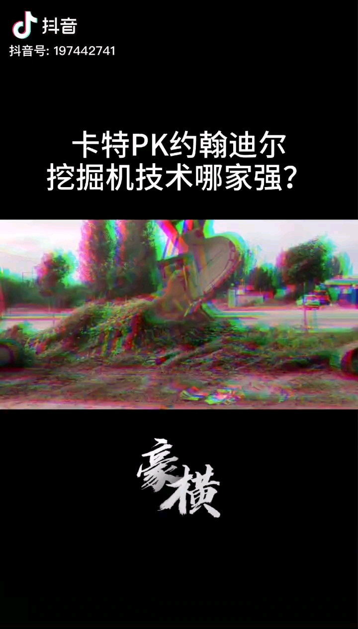 卡特VS约翰迪尔挖掘技术那家强？