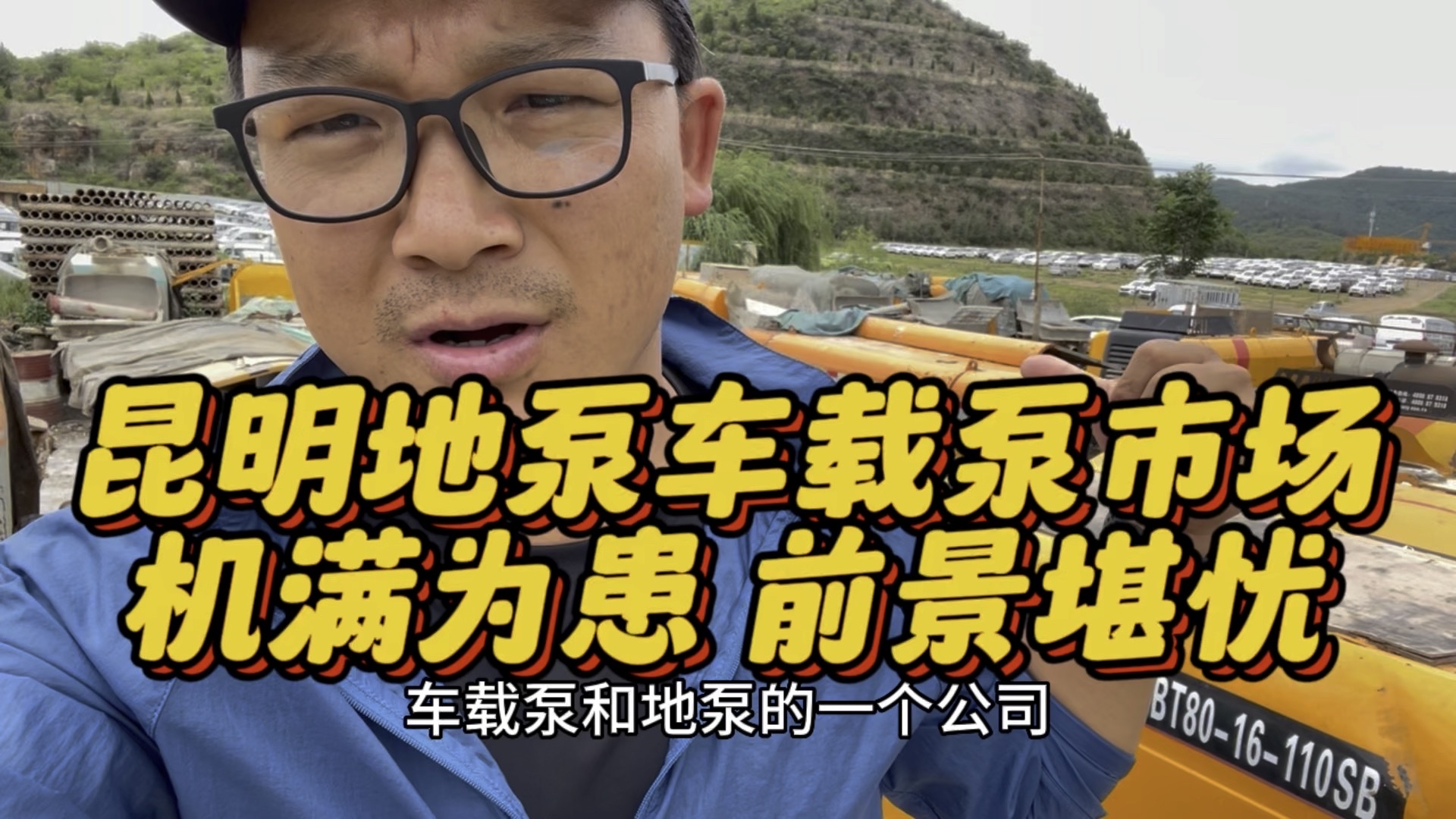 昆明地泵车载泵市场 机满为患 前景堪忧