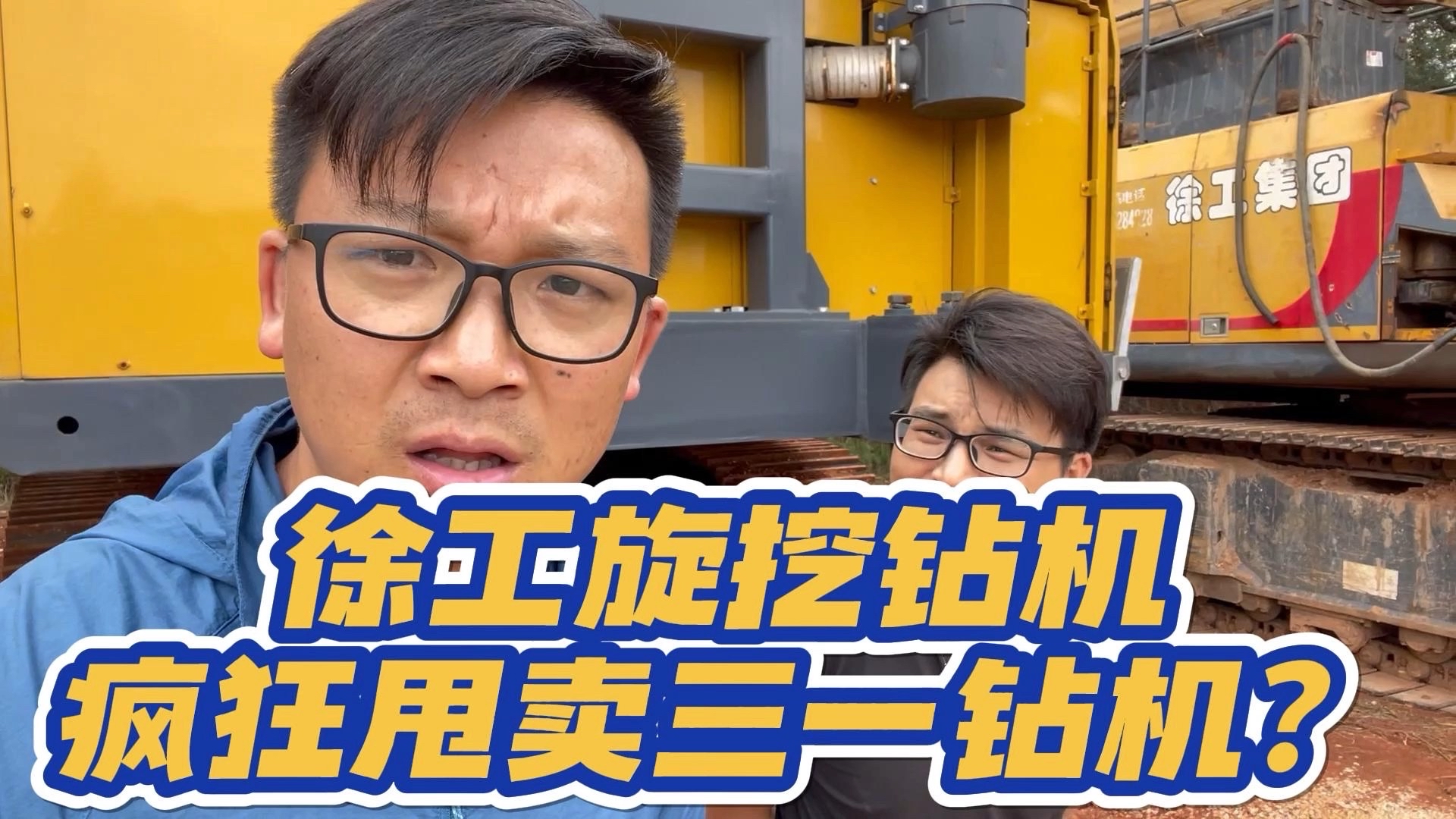 徐工旋挖钻机 疯狂甩卖三一钻机？