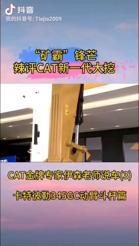 Cat 345GC 动臂斗杆讲解