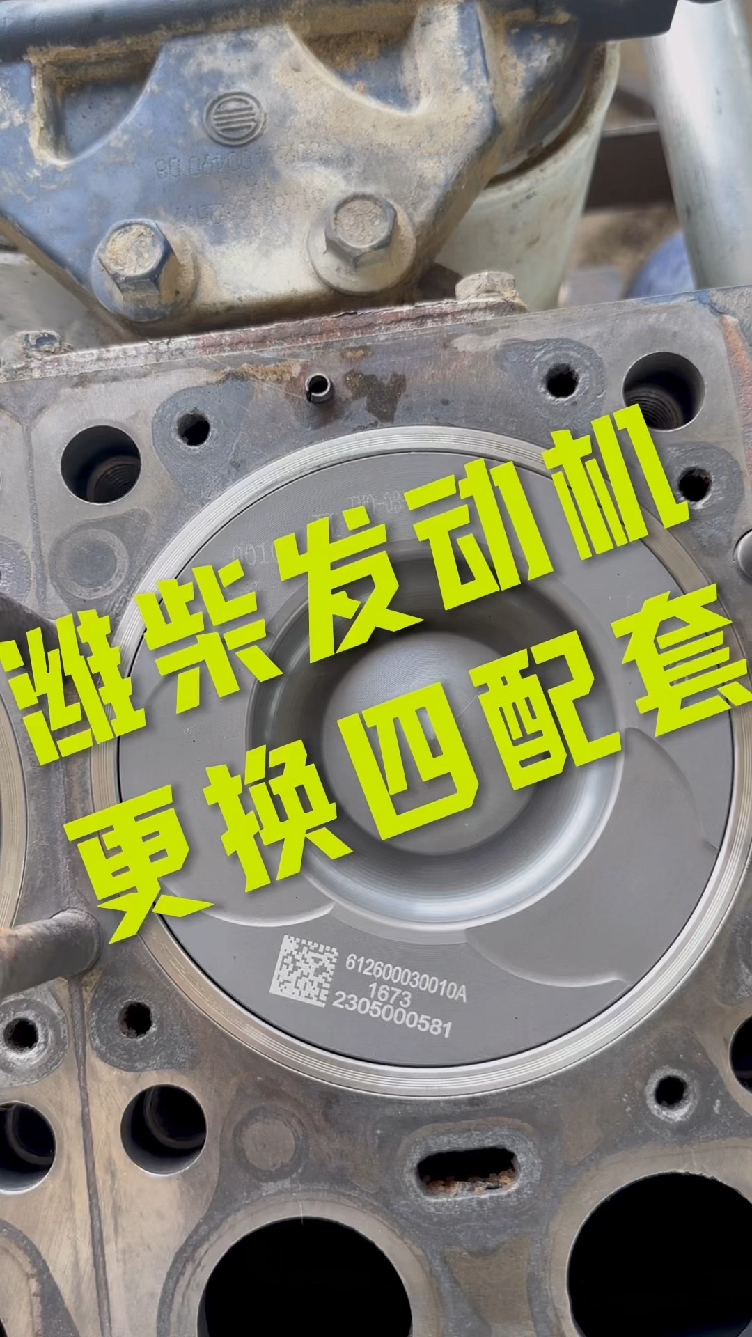 精勇分享：潍柴发动机，更换四配套